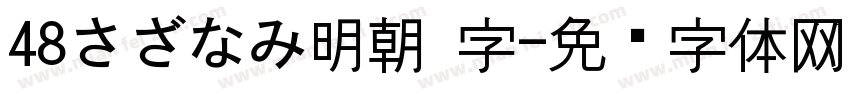 48さざなみ明朝 字字体转换
